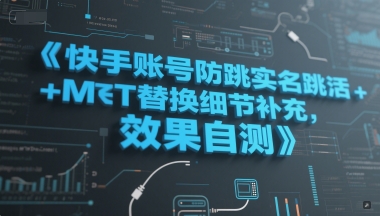 快手账号防跳实名跳激活注册方式+MT替换细节补充，效果自测-知芽创业社