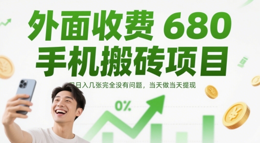 外面收费680手机搬砖项目，日入几张完全没有问题，当天做当天提现-知芽创业社