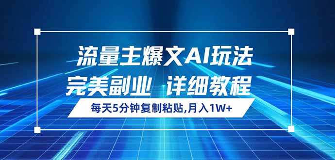 流量主爆文AI玩法，每天5分钟复制粘贴，完美副业，月入1W+-小艾项目网