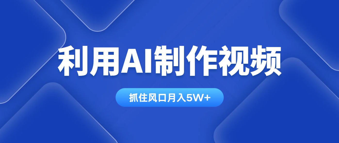 利用AI制作视频，学会一种方法全平台通用月入5W＋-知芽创业社