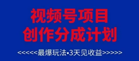 视频号创作分成计划，最爆玩法，3天见收益，单号每月可以产出3k+，可矩阵-知芽创业社