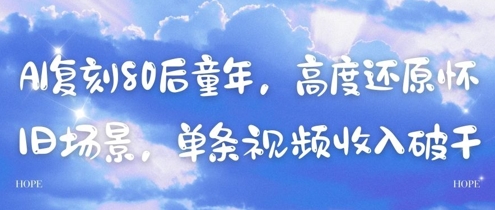 AI复刻80后童年，高度还原怀旧场景，单条视频收入几张-知芽创业社