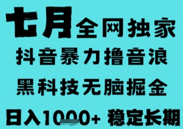 7月最新风口抖音无人直播撸音浪，长期稳定，非短期，全自动运行，低门槛无脑，日入1k+【揭秘】-知芽创业社