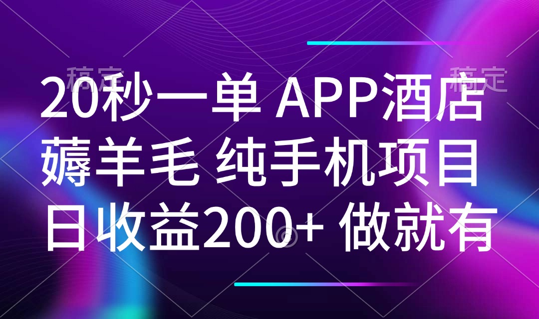 20秒一单APP酒店薅羊毛 春手机项目 日入200+ 空闲时间就能做-知芽创业社