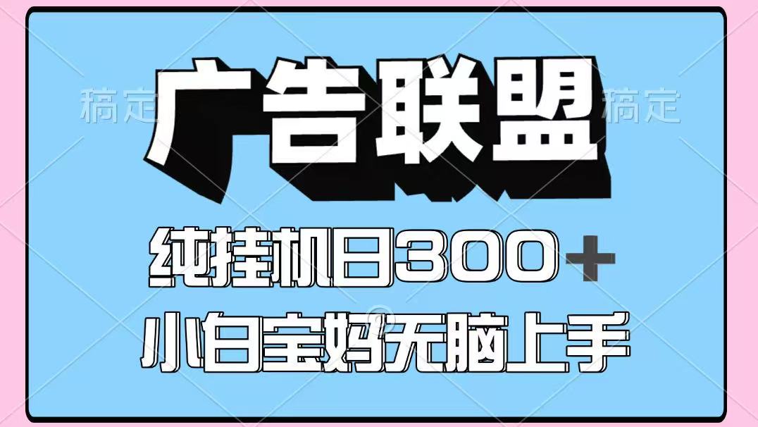 百度广告联盟挂机项目，单账号单日300+，可矩阵多开，无脑操作长期稳定！-知芽创业社