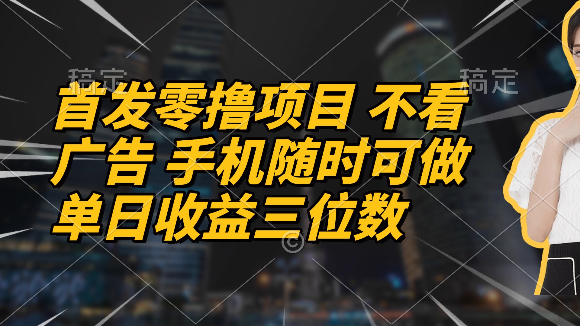 首发零撸项目 不看广告 手机随时可做 单日收益三位数-知芽创业社