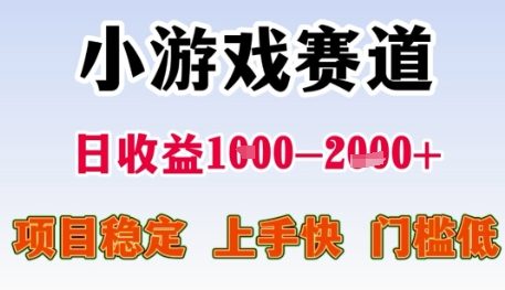 小游戏赛道日收益1k+，项目稳定，上手快，门槛低【揭秘】-知芽创业社