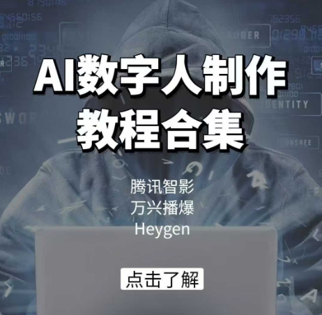 AI数字人制作教程合集，腾讯智影 万兴播爆 Heygen三大平台教学-知芽创业社