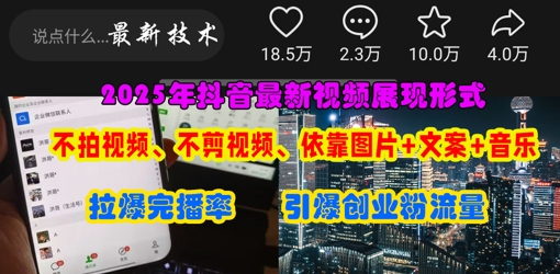 抖音最新视频展现形式，不拍视频、不剪视频、依靠图片+文案助推热门，引爆创业粉-知芽创业社