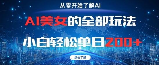 AI美女的全部玩法0基础小白轻松单日2张+-知芽创业社