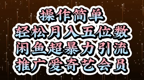 闲鱼超暴力引流推广爱奇艺会员，操作简单，轻松月入5位数-知芽创业社