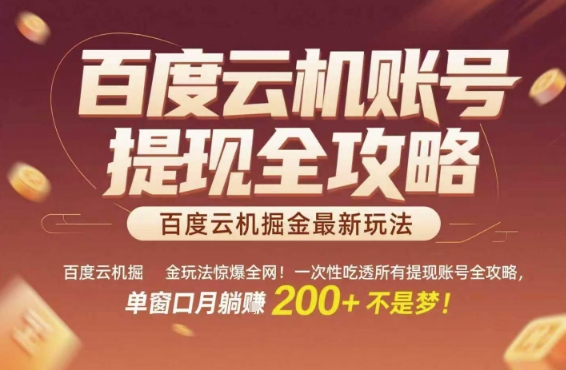 百度云机掘金玩法惊爆全网！一次性吃透所有提现账号全攻略，单窗口月躺入200+【揭秘】-知芽创业社