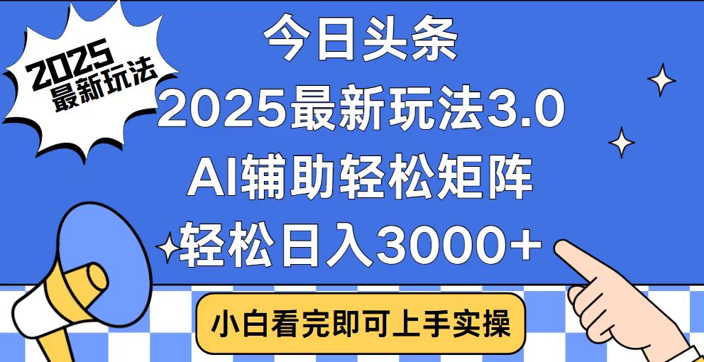 今日头条2025最新玩法3.0，思路简单，复制粘贴，轻松实现矩阵日入3000+-知芽创业社