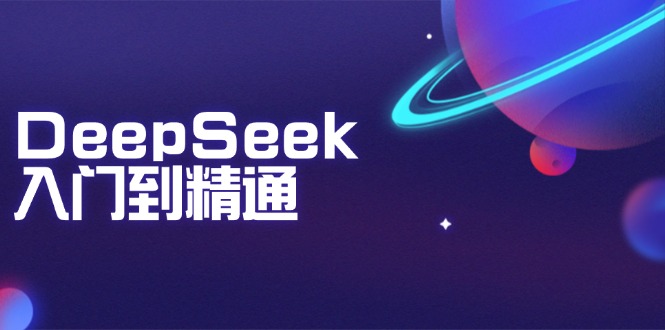 DeepSeek入门到精通：掌握文本生成、知识推理与编程辅助，提升AI应用能力-小艾项目网