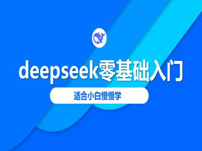 deepseek零基础入门-deepseek教程2025，适合小白慢慢学-知芽创业社