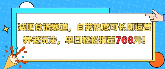 减肥食谱赛道，自带热度可长期运营，养老玩法，单日轻松搞定769-知芽创业社