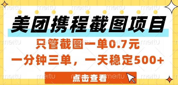 美团携程截图项目，只管截图一单0.7元，一分钟三单，一天稳定5张+【揭秘】-知芽创业社