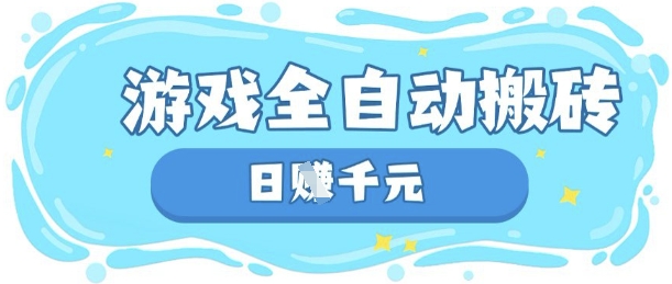 玩游戏也能挣米，游戏全自动搬砖，日入数张，长期稳定躺Z项目【揭秘】-知芽创业社