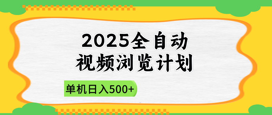 2025全自动视频浏览计划，单机日入500+新手小白直接开干-知芽创业社