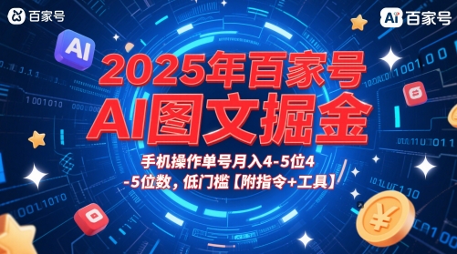 2025年百家号AI图文掘金，手机操作单号月入4-5位数，低门槛【附指令+工具】-知芽创业社