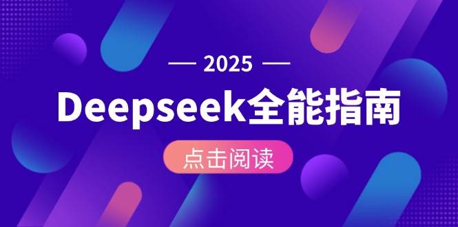 Deepseek全能指南：从安装部署到API调用，掌握AI核心操作全流程-知芽创业社