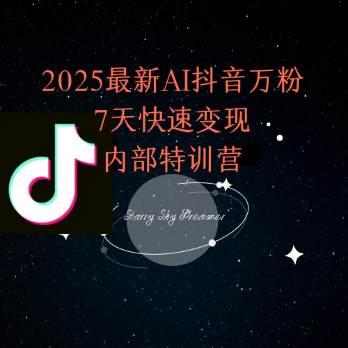 2025最新AI抖音万粉7天快速变现内部特训课程-知芽创业社