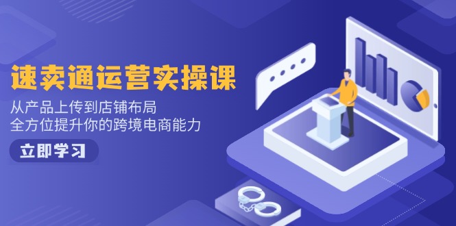 小红书电商运营：开店注册/选品/上架/养号/爆款笔记/剪辑视频/发货促销等-知芽创业社