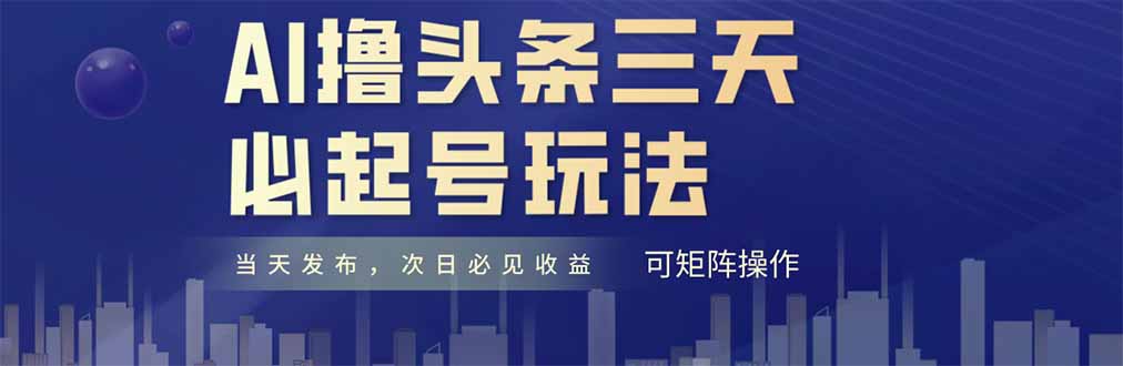 AI撸头条三天必起号，纯原创情感故事，每天搬砖十分钟，小白复制粘贴月…-知芽创业社