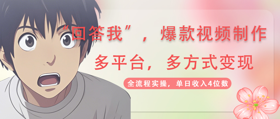 回答我爆款视频,自带流量，AI拉新，分成计划等多方式、多平台变现，单…-知芽创业社