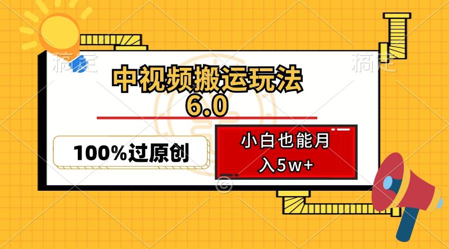中视频搬运玩法6.0，利用软件双重去重，100%过原创，小白也能月入5w+-小艾项目网
