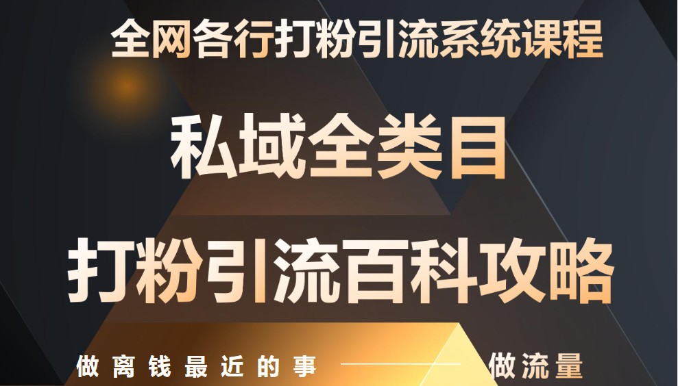 月入9万：全网唯一私域打粉引流神课，零基础手把手带你引流变现-知芽创业社