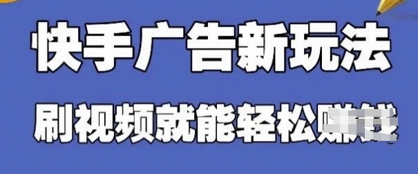 快手看广告项目，零门槛操作简单，单机日入30-50可批量放-知芽创业社