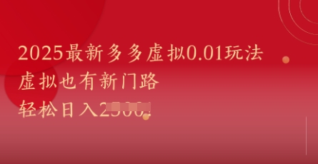 2025最新多多虚拟0.01玩法！虚拟也有新世界，轻松日入1k+-知芽创业社