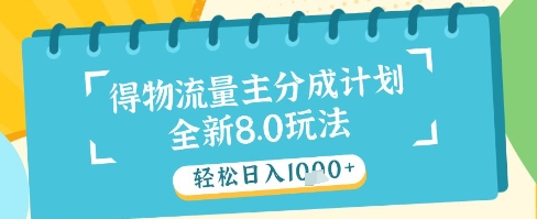 最新得物流量主分成计划，独家原创玩法，轻松日入1k+【揭秘】-知芽创业社