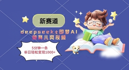 新赛道，deepseek+即梦AI做育儿类视频，5分钟一条，单日轻松变现多张-知芽创业社