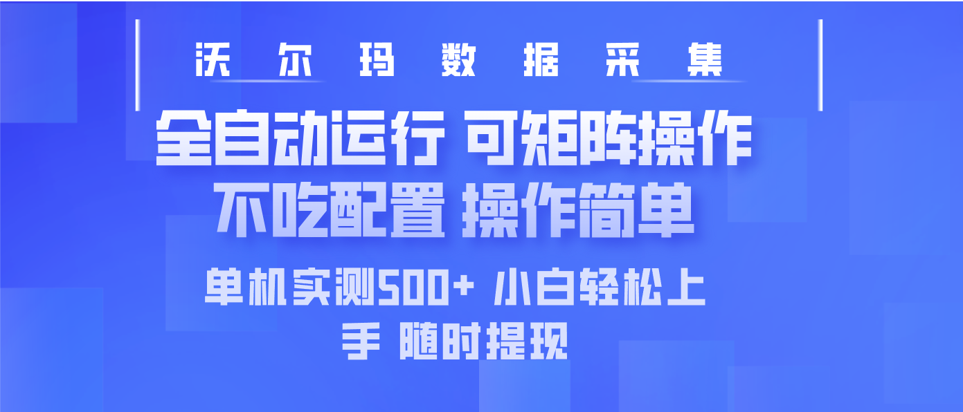 最新沃尔玛平台采集 全自动运行 可矩阵单机实测500+ 操作简单-知芽创业社