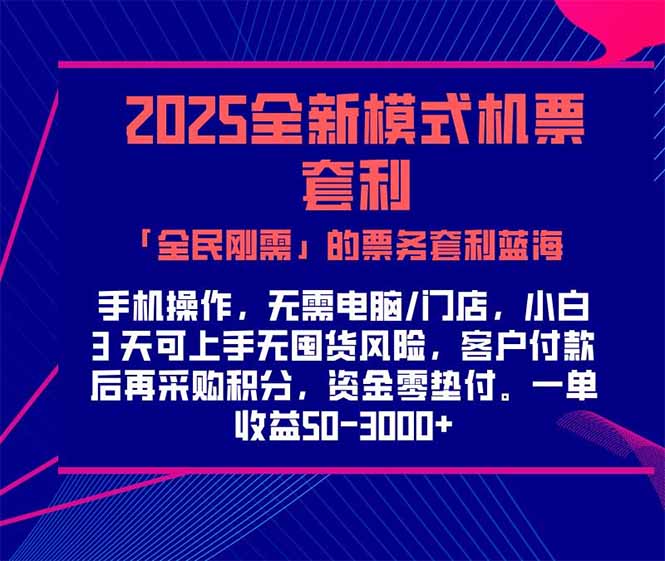 2025机票高铁火车票 「全民刚需」的票务套利蓝海！一单赚 300-1000+，…-知芽创业社