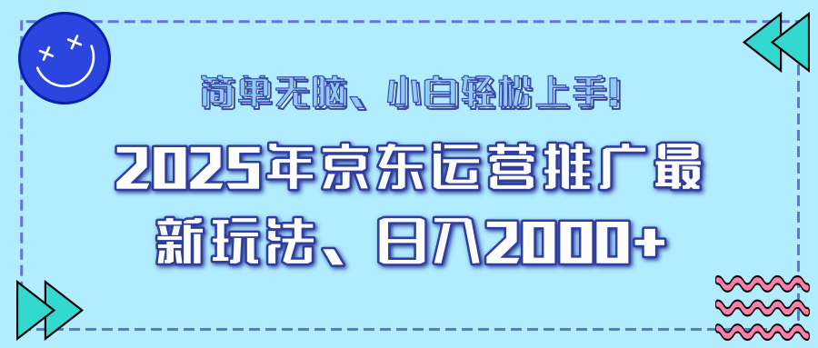 25年京东运营推广最新玩法，日入2000+，小白轻松上手！-知芽创业社