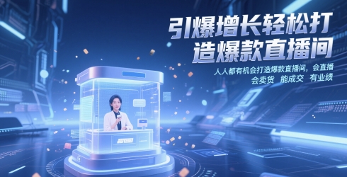 引爆增长轻松打造爆款直播间，​人人都有机会打造爆款直播间，会直播 会卖货 能成交 有业绩-知芽创业社