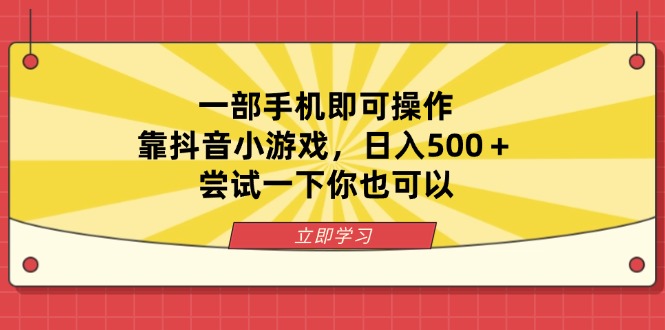 一部手机即可操作，靠抖音小游戏，日入500＋，尝试一下你也可以-知芽创业社