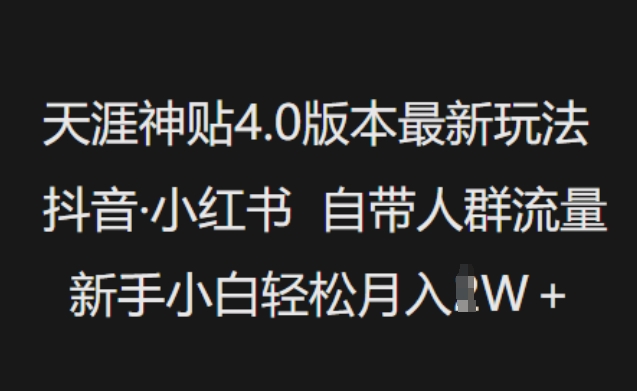 天涯神贴4.0版本最新玩法，抖音·小红书自带人群流量，新手小白轻松月入过W-知芽创业社