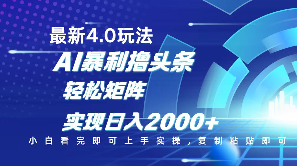 今日头条最新玩法4.0，思路简单，复制粘贴，轻松实现矩阵日入2000+-知芽创业社