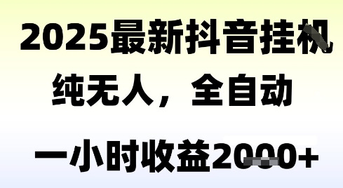 独家抖音无人撸礼物，全自动纯无人，长期稳定 一个小时收益2k+，小白当天拿结果【揭秘】-知芽创业社