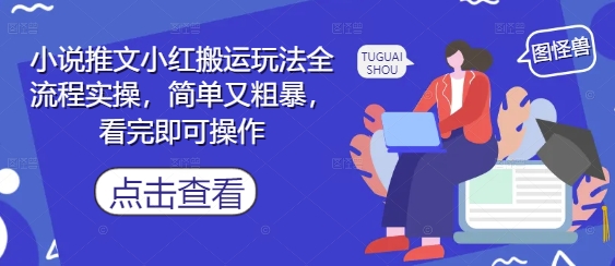 小说推文小红搬运玩法全流程实操，简单又粗暴，看完即可操作-小艾项目网