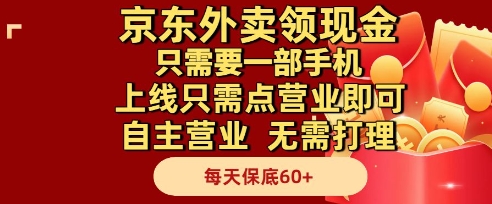 京东外卖领现金，只需要1部手机，上线只需点营业即可自主营业，无需打理，每天保底60+【揭秘】-知芽创业社