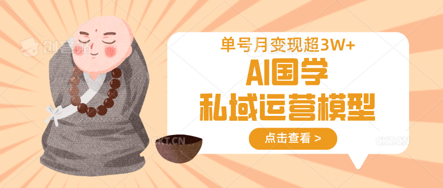 AI国学私域运营模型，无成本、变现快、周期短、持续性强，单号月变现3w+-小艾项目网