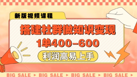 搭建社群做知识变现，1单400.利润高易上手-知芽创业社