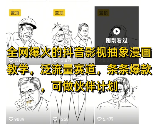全网爆火的抖音影视抽象漫画教学，泛流量赛道，条条爆款，可做抖音伙伴计划视频号分成等-知芽创业社