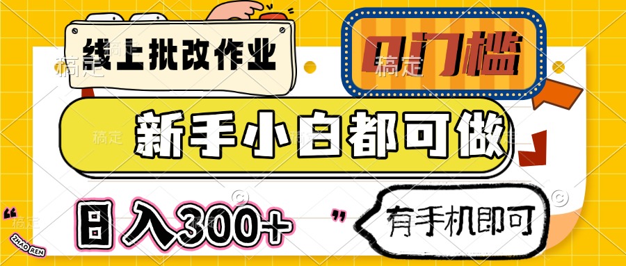 线上批改作业 0门槛 新手小白都可做 日入300+ 有手机即可-知芽创业社