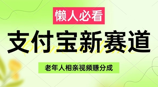 支付宝新赛道，利用老年人相亲视频，挣分成收益，轻松月入过W，操作简单-知芽创业社